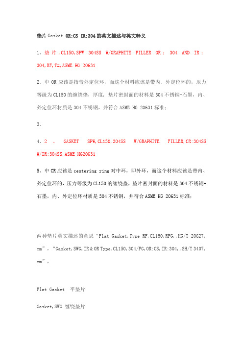 垫片gasketorcsir304的英文描述与英文释义