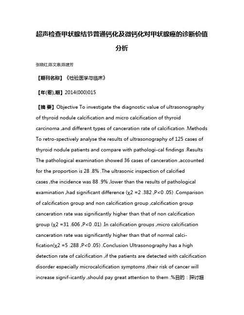 超声检查甲状腺结节普通钙化及微钙化对甲状腺癌的诊断价值分析