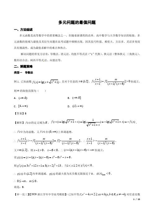 高考满分数学压轴题04 多元问题的最值问题(可编辑可打印)