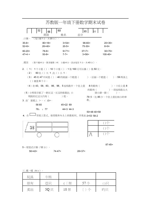 苏教版一年级下学期数学期末试卷及答案总复习题