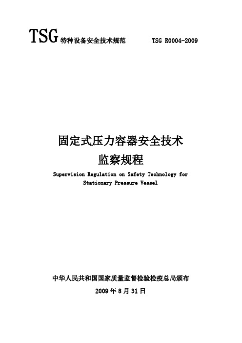 TSGR004-2009固定式压力容器安全技术监察规程