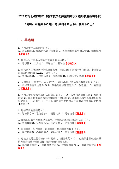 2020年河北省邯郸市《教育教学公共基础知识》教师教育招聘考试