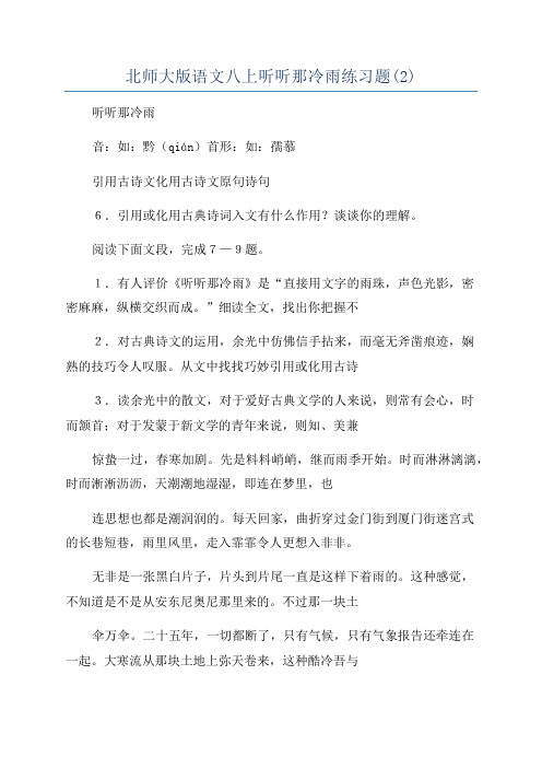 北师大版语文八上听听那冷雨练习题(2)