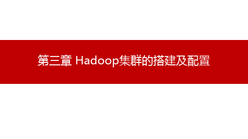 《hadoop基础》课件——第三章 Hadoop集群的搭建及配置