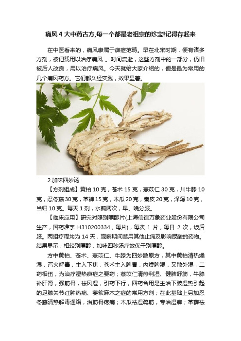 痛风4大中药古方,每一个都是老祖宗的珍宝!记得存起来