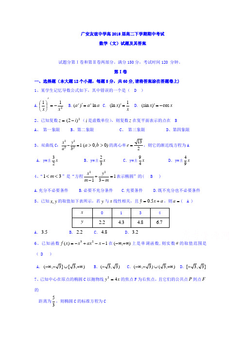 四川省广安市友谊中学2018学年高二下学期期中考试数学