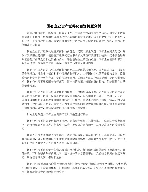 国有企业资产证券化融资问题分析