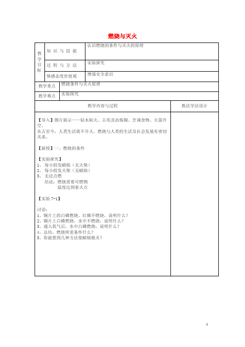 红山区某中学九年级化学上册第7单元燃料及其利用7.1燃烧与灭火教学案无答案新版新人教版