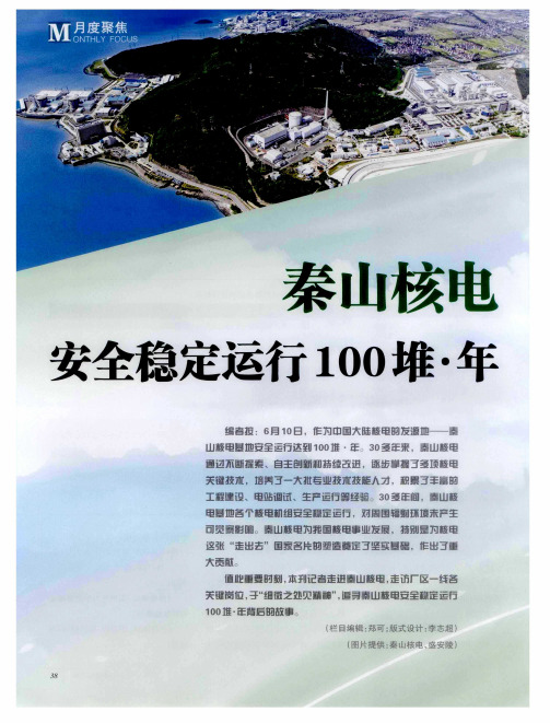 秦山核电  安全稳定运行100堆·年——秦山崛起的“国家品牌”——