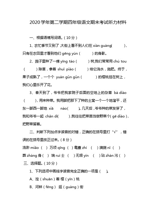 2020学年第二学期四年级语文期末考试听力材料