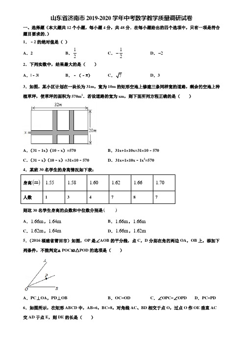 山东省济南市2019-2020学年中考数学教学质量调研试卷含解析