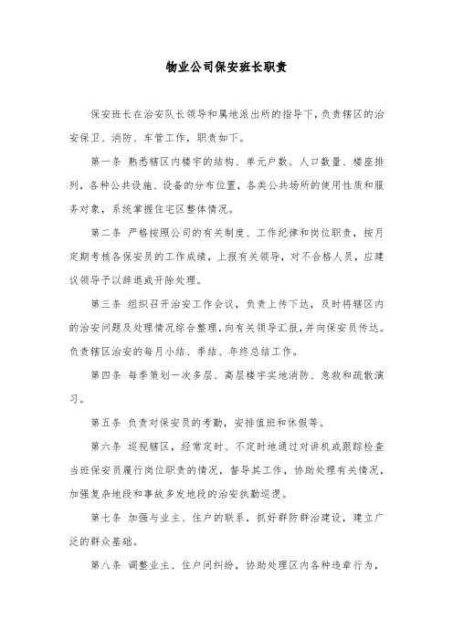 物业公司保安班长职责