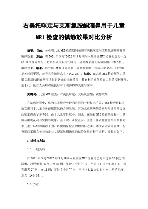 右美托咪定与艾斯氯胺酮滴鼻用于儿童MRI检查的镇静效果对比分析