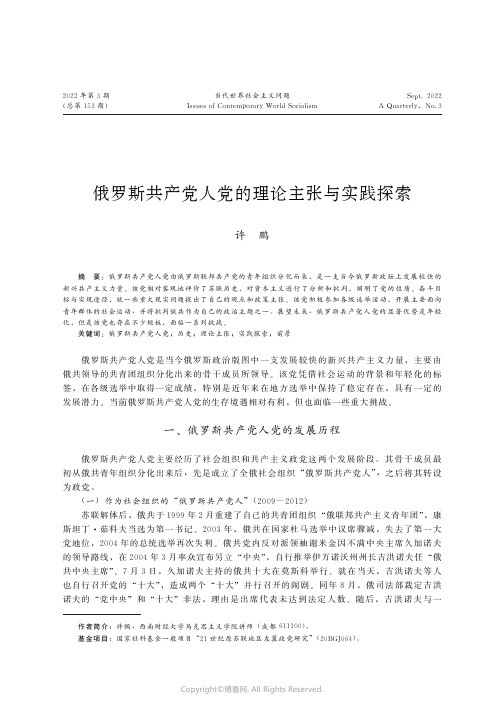 俄罗斯共产党人党的理论主张与实践探索