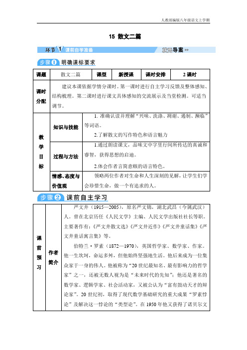 部编版八年级语文上册散文二篇