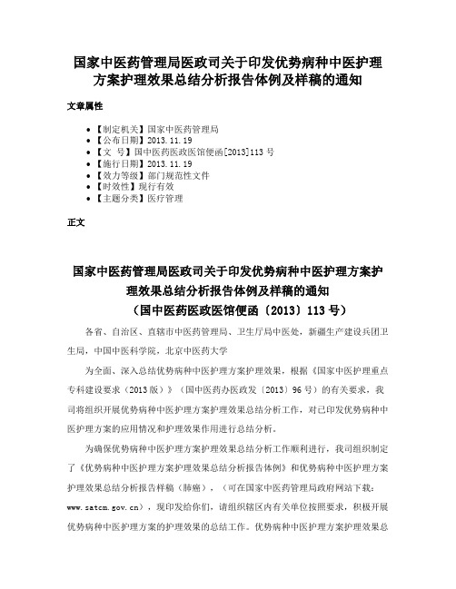 国家中医药管理局医政司关于印发优势病种中医护理方案护理效果总结分析报告体例及样稿的通知