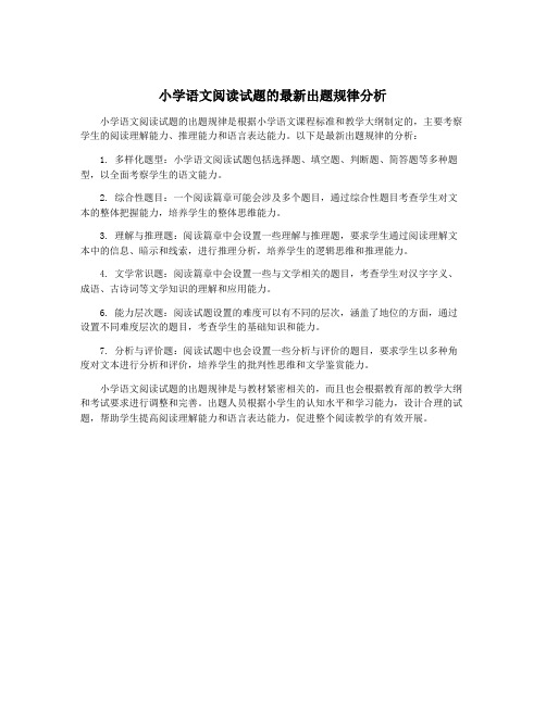 小学语文阅读试题的最新出题规律分析