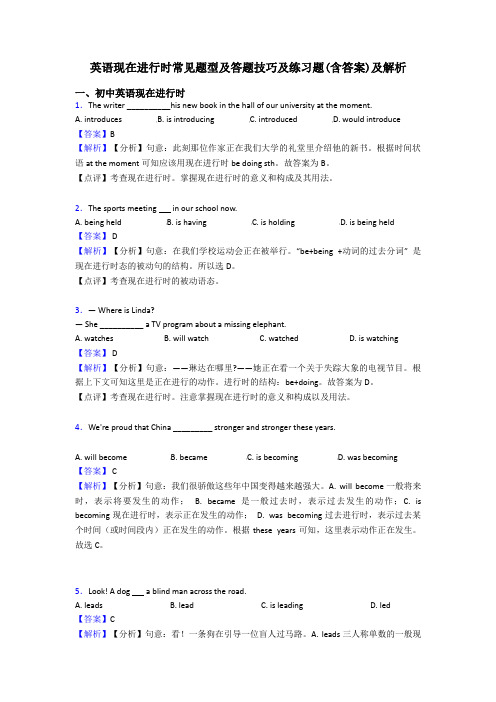 英语现在进行时常见题型及答题技巧及练习题(含答案)及解析