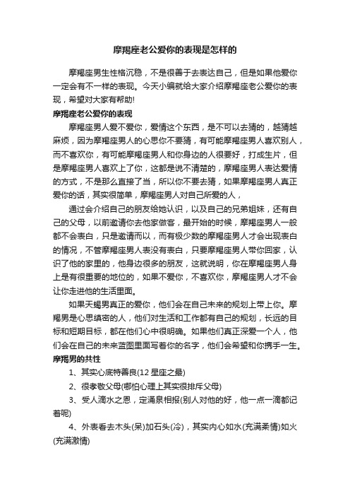 摩羯座老公爱你的表现是怎样的