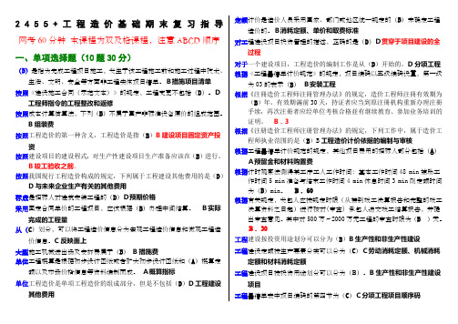 2455+工程造价基础机考期末复习206070