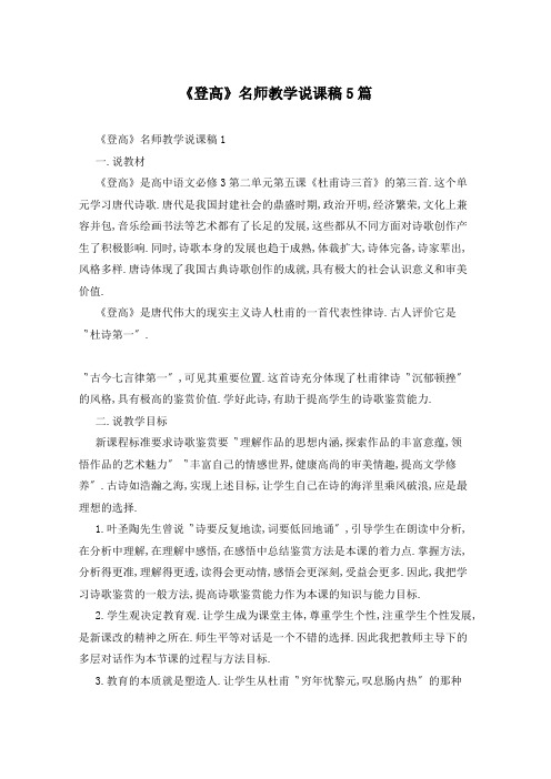 《登高》名师教学说课稿5篇