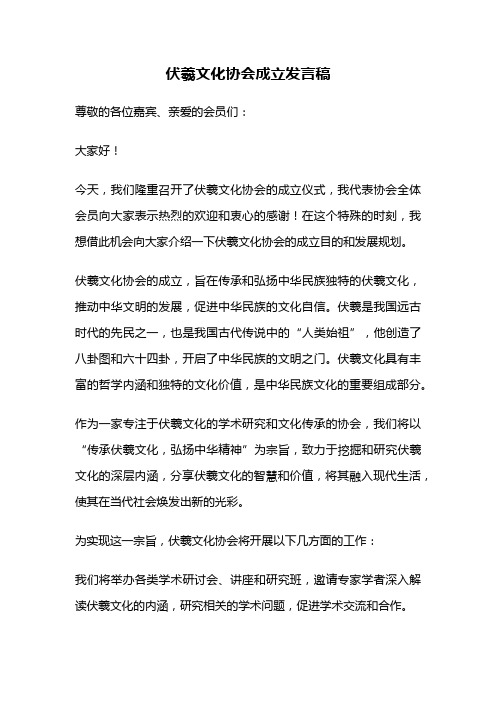 伏羲文化协会成立发言稿