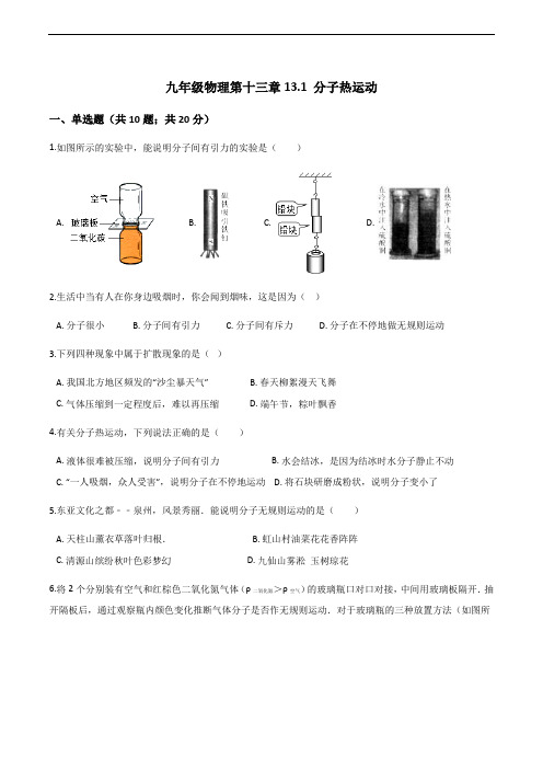 初中九年级物理第十三章13.1 分子热运动