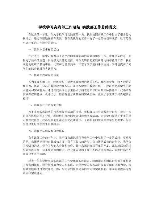 学校学习实践部工作总结_实践部工作总结范文