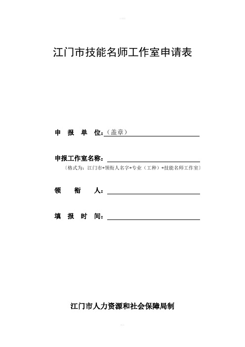 江门技能名师工作室申请表