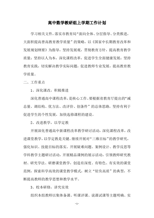 高中数学教研组上学期工作计划