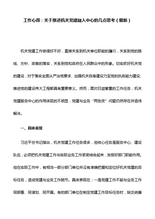 工作心得：关于推进机关党建融入中心的几点思考(最新)