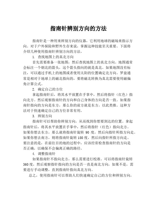 指南针辨别方向的方法