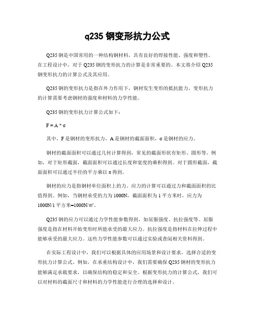 q235钢变形抗力公式