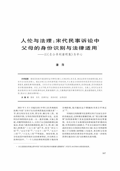 人伦与法理:宋代民事诉讼中父母的身份识别与法律适用——以《名公书判清明集》为中心