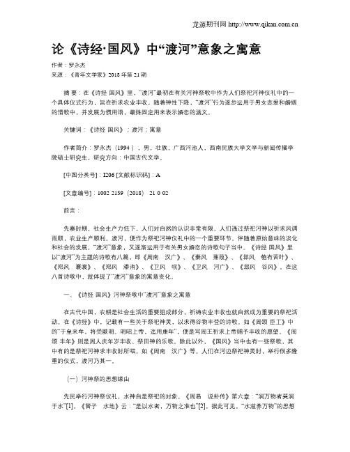 论《诗经·国风》中“渡河”意象之寓意