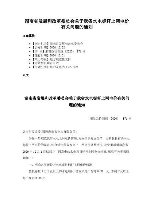 湖南省发展和改革委员会关于我省水电标杆上网电价有关问题的通知