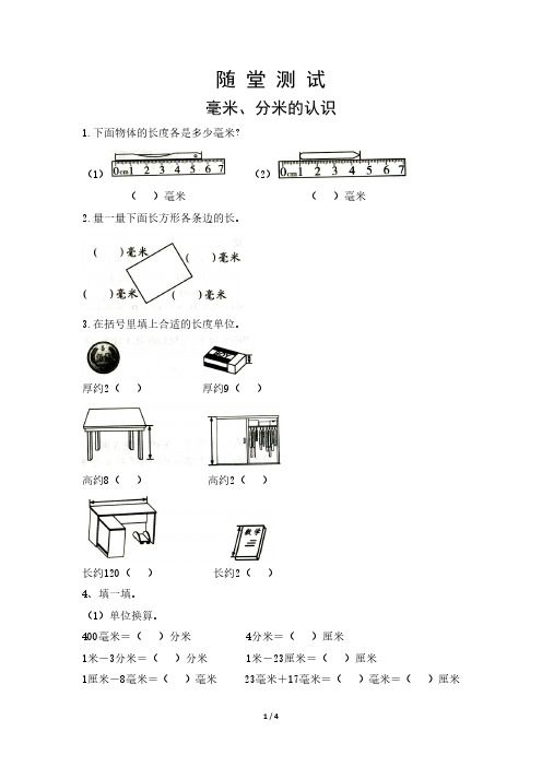 人教版小学三年级上册数学随堂测试第3单元《毫米、分米的认识》 试卷试题含答案