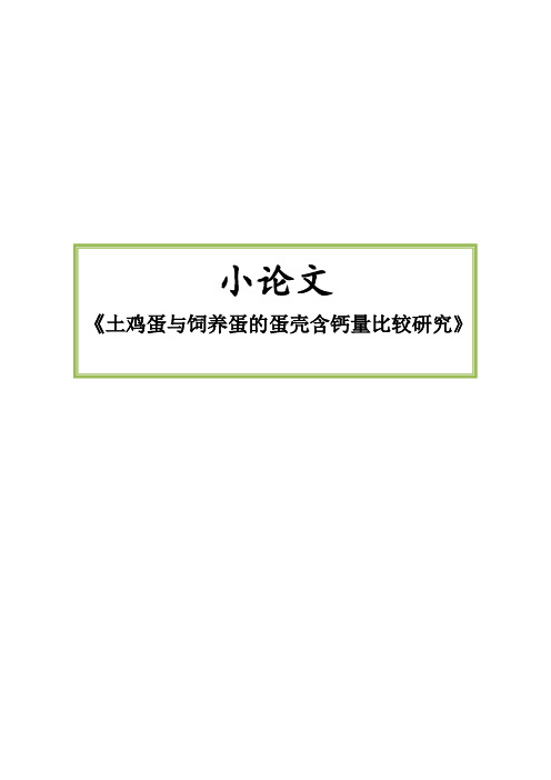 小学生科技创新论文：鸡蛋壳含钙量的比较研究