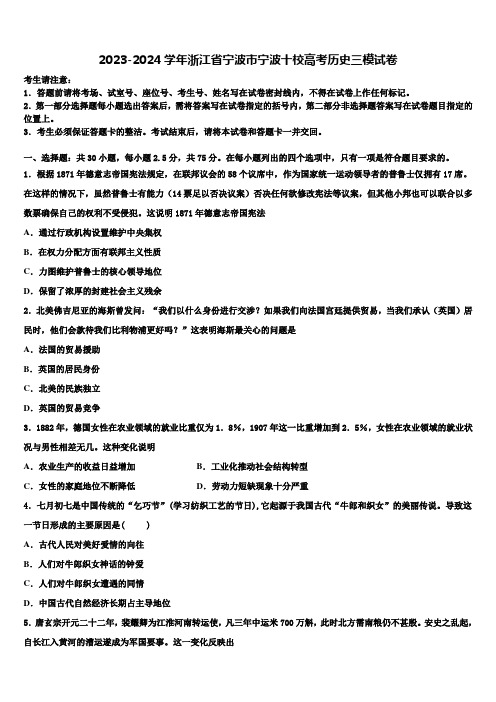 2023-2024学年浙江省宁波市宁波十校高考历史三模试卷含解析