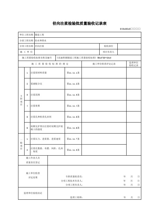 04010810 径向注浆检验批质量验收记录表