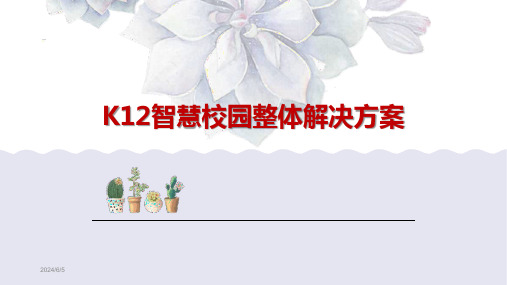 k12智慧校园整体解决方案(最新+全面)