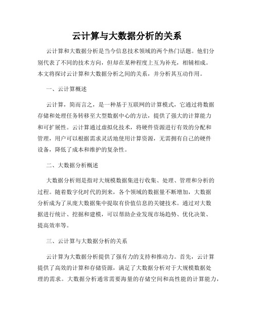 云计算与大数据分析的关系