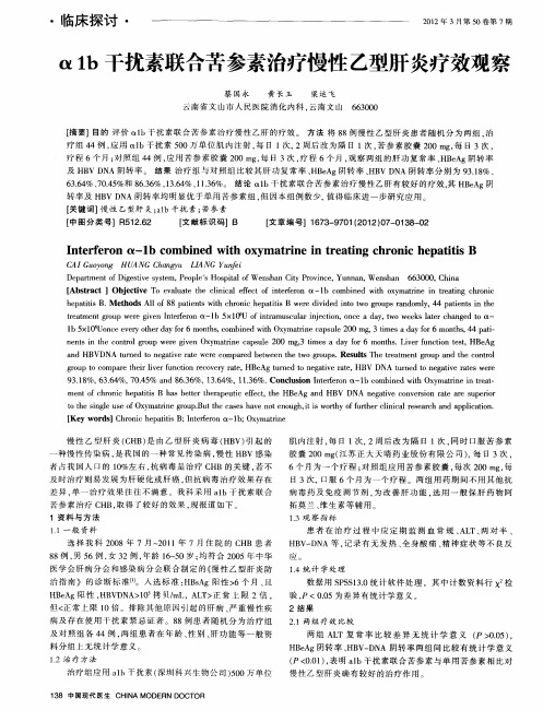 α1b干扰素联合苦参素治疗慢性乙型肝炎疗效观察