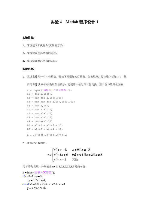 实验4答案 Matlab程序设计1