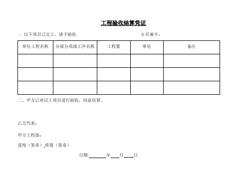 工程验收结算凭证