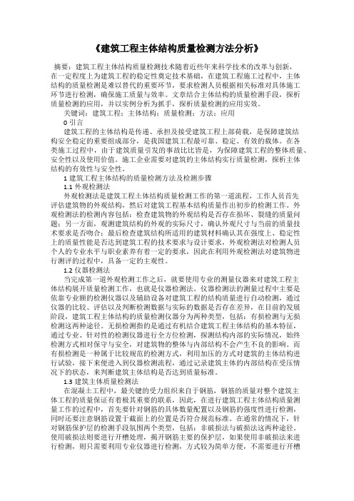 《建筑工程主体结构质量检测方法分析》