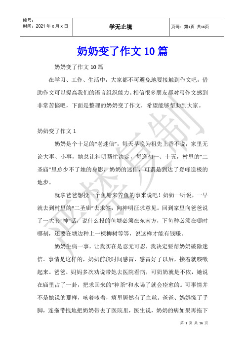 奶奶变了作文10篇