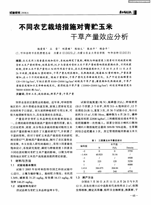 不同农艺栽培措施对青贮玉米干草产量效应分析