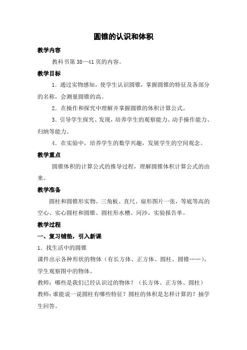 六年级,二单元,圆锥的认识和体积