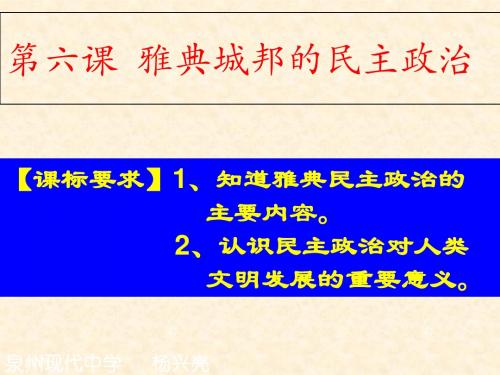 岳麓版高中历史必修1第2单元第6课雅典城邦的民主政治(共45张PPT)